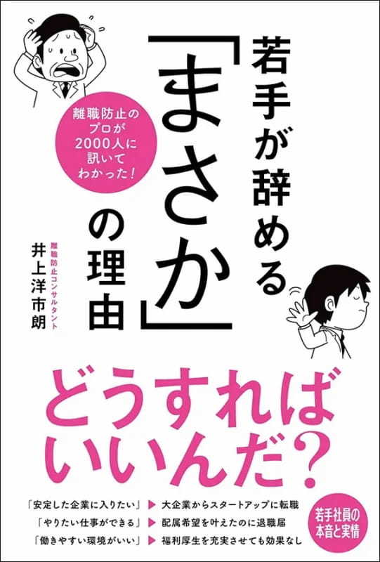 【著者が語る】離職防止のプロが 2000人に訊いてわかった! 若手が辞める 「まさか」の理由