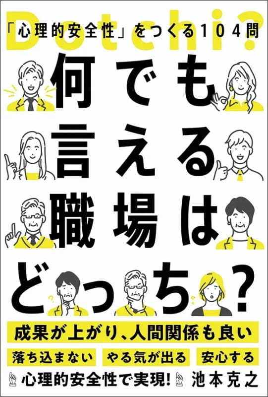 【著者が語る】何でも言える職場はどっち?「心理的安全性」をつくる104問