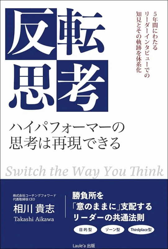 【著者が語る】反転思考 ハイパフォーマーの思考は再現できる