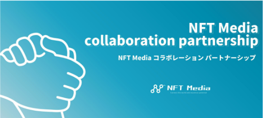 日本最大級のNFT専門メディア「NFT Media」が、【NFT Media collaboration partnership】を発表。