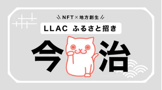 【NFT×地方創生】愛媛県今治市・Live Like A Cat・あるやうむのコラボ企画「LLACふるさと招き～今治～」で返礼品全てに寄付が集まる