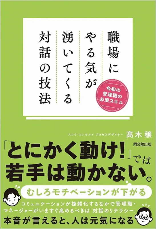 【著者が語る】職場にやる気が湧いてくる対話の技法