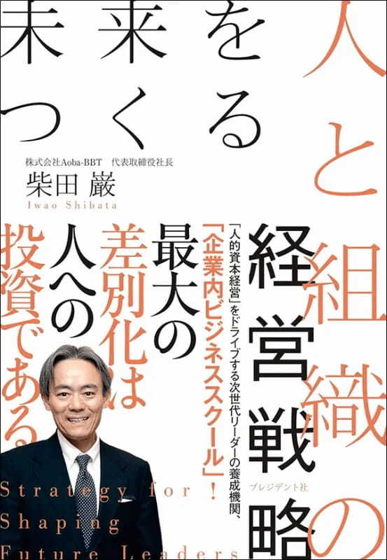 【著者が語る】未来をつくる人と組織の経営戦略