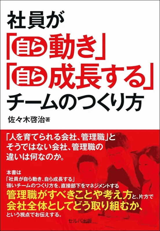 【著者が語る】社員が「自ら動き」「自ら成長する」チームのつくり方