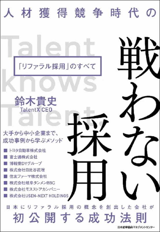 【著者が語る】人材獲得競争時代の戦わない採用