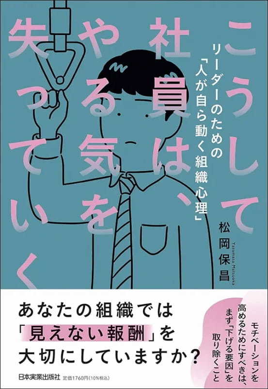 【著者が語る】こうして社員は、やる気を失っていく