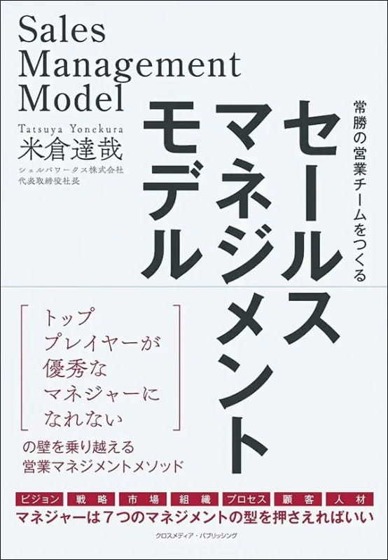 【著者が語る】セールスマネジメントモデル