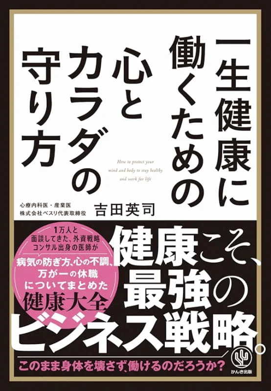 【著者が語る】一生健康に働くための心とカラダの守り方