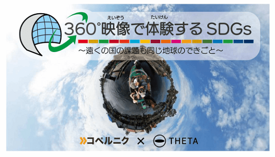 リコーとコペルニク、日本科学未来館で「360°映像で体験するSDGs～遠くの国の課題も同じ地球のできごと～」を開催