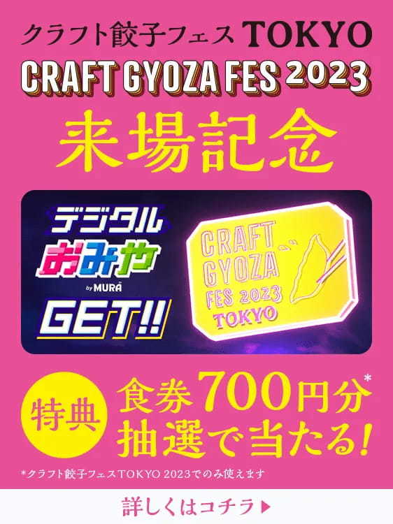 企業のWeb3進出を支援するMURA、イベント来場者に限定NFTを配布する「デジタルおみや by MURA」を開始！第一弾は累計60万人来場のクラフト餃子フェス TOKYO 2023にて実施決定！