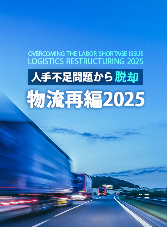 人手不足問題から脱却 物流再編2025