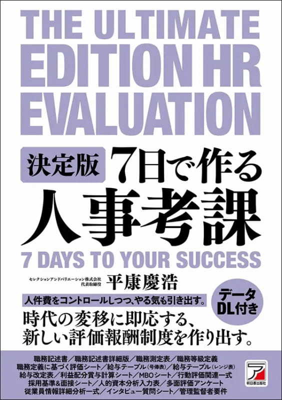 【著者が語る】決定版 7日で作る人事考課