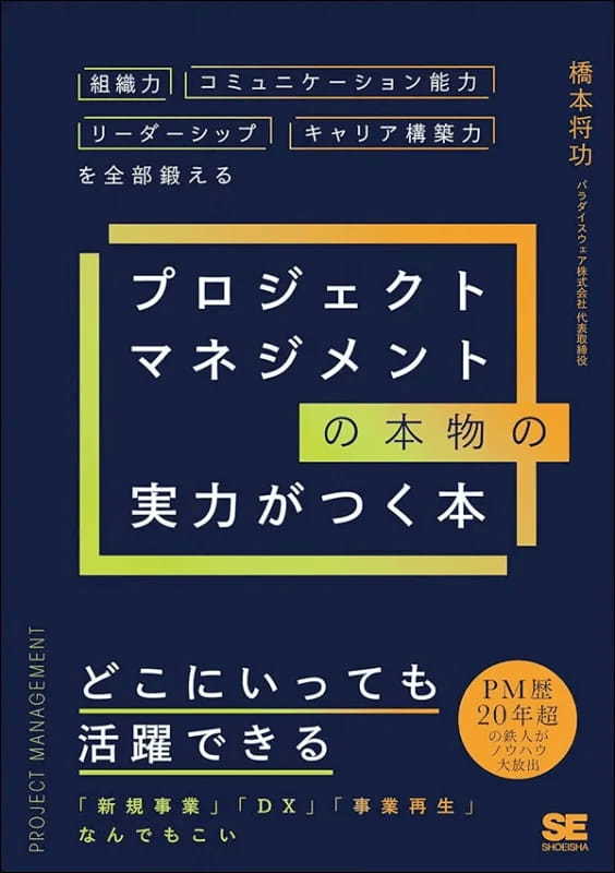 【著者が語る】プロジェクトマネジメントの本物の実力がつく本