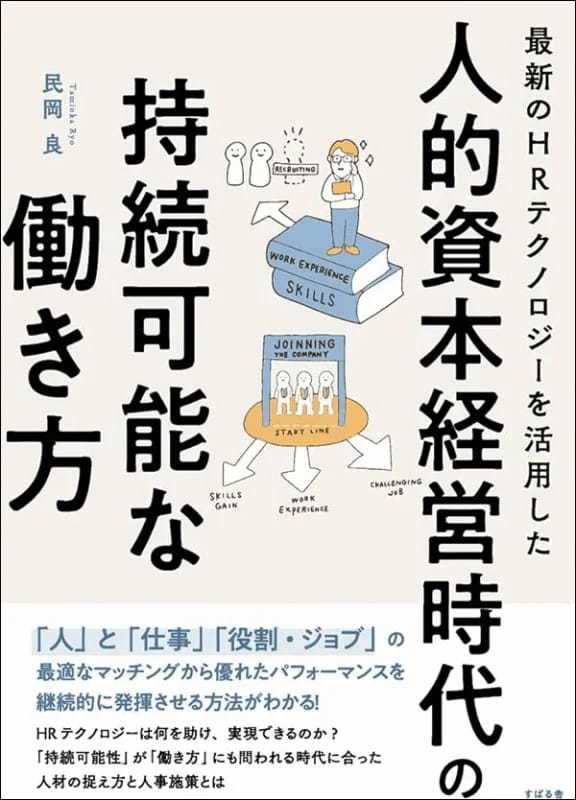 【著者が語る】最新のHRテクノロジーを活用した人的資本経営時代の持続可能な働き方