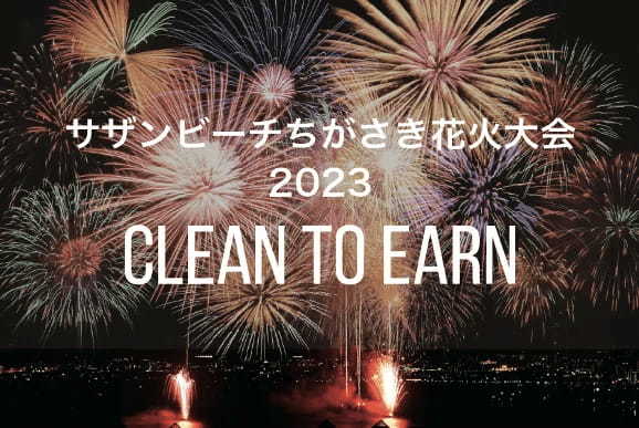 茅ヶ崎の花火大会後の“ゴミ拾い体験”を資産に！サザンビーチちがさき花火大会2023「Clean to Earn」キャンペーン