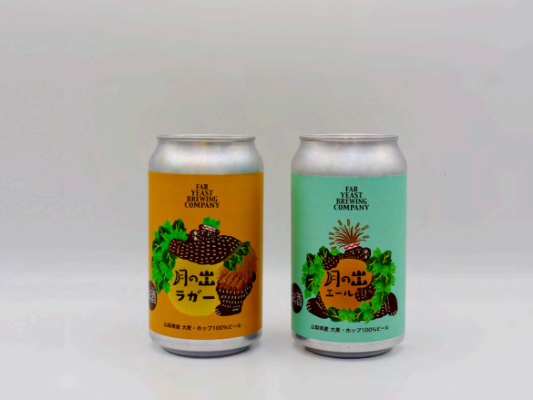 Far Yeast Brewing、大月市産の大麦と北杜市産のホップを100％使用した「Far Yeast 月の出エール／月の出ラガー」を限定発売