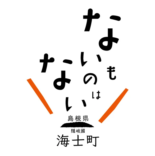 【海士町役場】【挑戦×交流】地域の枠を超えた共創と共生を通した、持続可能な新しい地域経営モデルの構築を目指し、山梨県丹波山村と連携協定を締結しました！