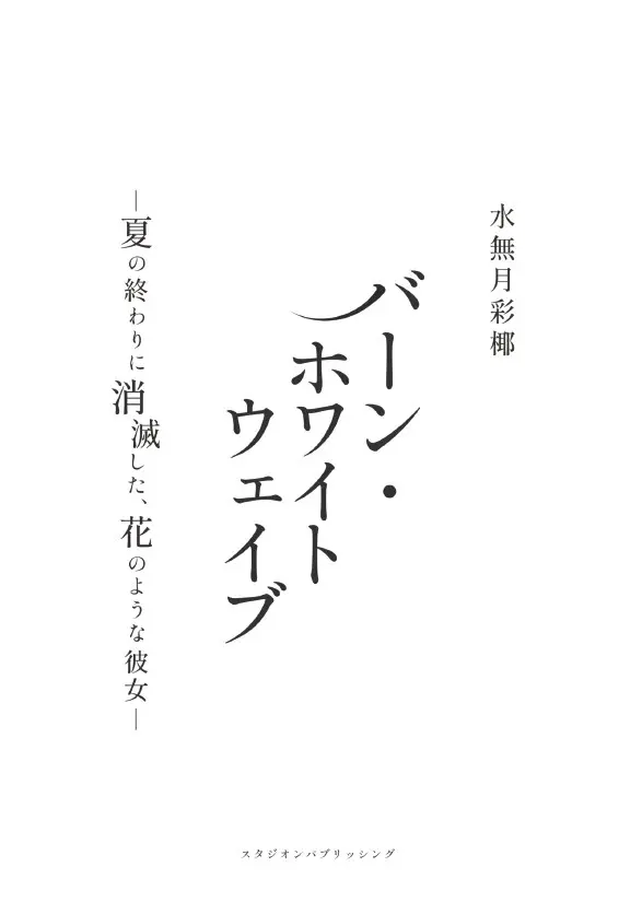 Web3時代の新しい出版モデルへ：コミュニティの力で制作した本格文芸小説がついに出版決定！！