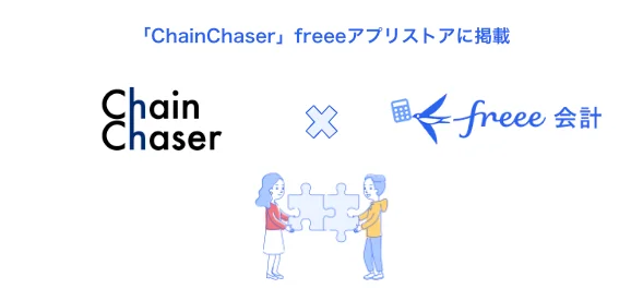 NFTの売上などを自動集計する「ChainChaser」とfreee会計のAPI連携を開始