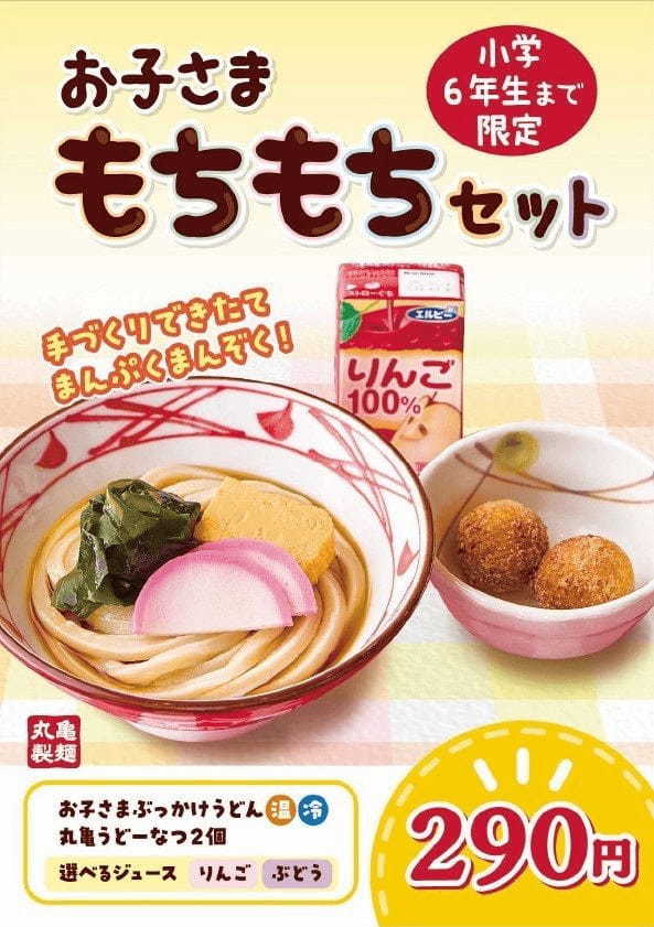 丸亀製麺「丸亀お子さまもちもちセット」