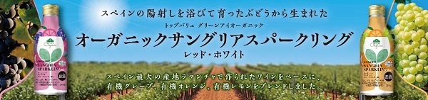 イオン・イオンリテール・イオントップバリュ、有機栽培による素材を使った「オーガニック・サングリアスパークリング」を発売