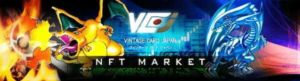 世界最大規模のトレーディングカード販売VCJ 1 周年&VCJ NFT サービス開始記念キャンペーン