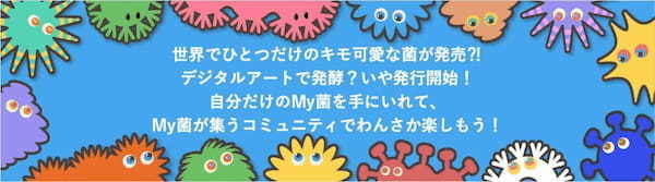 世界でひとつだけのキモ可愛な菌が発売⁈デジタルアートで発酵？いや発行開始！