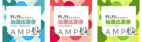 那須・新潟エリアを巡るNFTスタンプラリー旅！「那須・新潟デジタルスタンプラリー」を開催します！