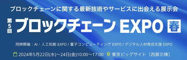 【イベントレポート】日本最大級のWeb3見本市「第5回　ブロックチェーンEXPO【春】」