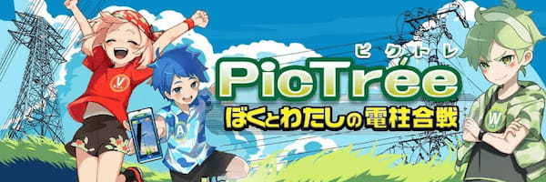 参加型社会貢献ゲーム「PicTrée(ピクトレ)」、NTT-MEとともに実証実験を開始|岩手・宮城・福島・新潟の電信柱約20万本を撮影対象に