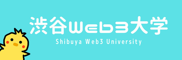 【参加無料】Web3革命家に聞く！-Web3×SDGs編-【渋谷Web3大学第3回目イベント】