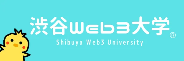 まもなく創立2周年を迎える渋谷Web3大学、次世代イノベーター育成に向けた入校生および企業研修の募集を開始