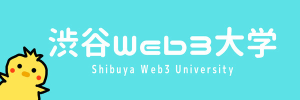「あなた自身が創り出すWeb3プロジェクト」を実現させる渋谷Web3大学5月入校生大募集！