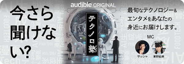 草野絵美＆サッシャがMC！テクノロジーの未来について語るAudibleオリジナルポッドキャスト「テクノロ塾」配信スタート。