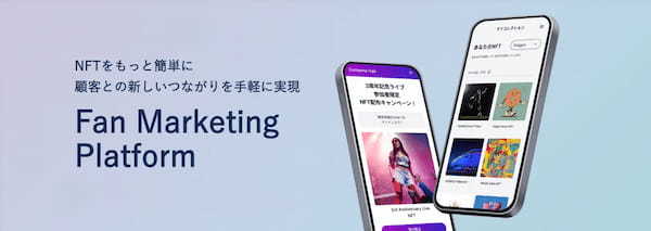 SNFT株式会社、Fan Marketing Platformサービスを提供開始