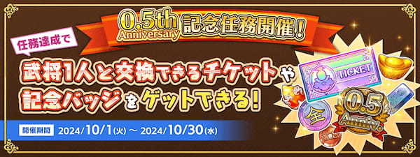 「ちゃんごくし！結魂しよう」が『0.5th Anniversary』を開催 最大100連分のガチャチケットがもらえるキャンペーンや、新たなイベントを複数展開！