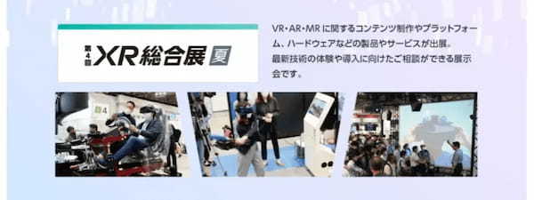 最新のメタバースを体験できる展示会「第2回 メタバース総合展【夏】」が7月3日（水）～5日（金）まで東京ビッグサイトで開催