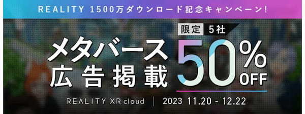 スマホ向けメタバース「REALITY」、全世界ダウンロード数が1500万を突破。11月21日より記念キャンペーンを実施