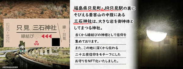 福島県只見町、ふるさと納税返礼品としてNFTマーケットのHEXA（ヘキサ）で発行されるJR只見線 縁結びNFT（会員権NFT）を販売開始！