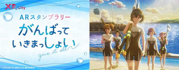 劇場アニメ『がんばっていきまっしょい』の聖地巡礼コンプリートで作品オリジナルNFTを限定配布！