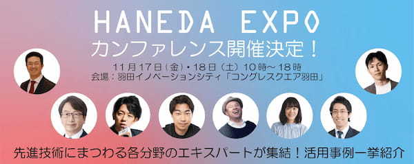 羽田発テクノロジーの祭典　HANEDA EXPO内【先進技術の最先端・トレンドがわかる！】カンファレンス開催各分野のエキスパートがHANEDA INNOVATION CITY®に集結！