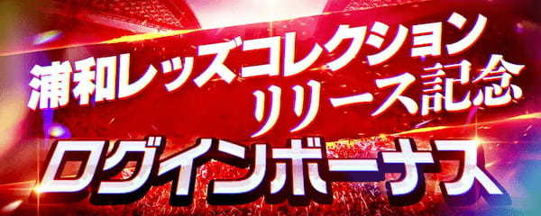 リアルカードや限定NFTのプレゼントキャンペーンを開催！「浦和レッズコレクション」2023年11月9日よりサービス開始