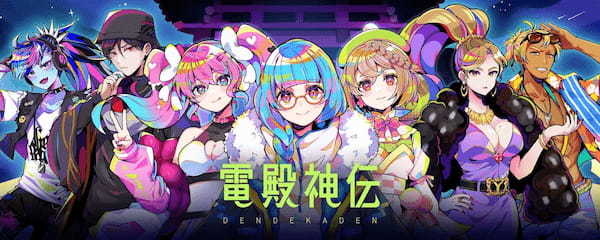 【電殿神伝-DenDekaDen-とは】概要や特徴、購入方法をわかりやすく解説!!