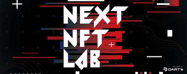 NFTイベント「NEXT NFT LAB presented by DART’s」開催のお知らせ