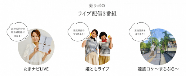 [日本のライブコマース事例]温泉街から配信！ファンが集まる人気ライブの作り方【化粧品・姫ラボ】