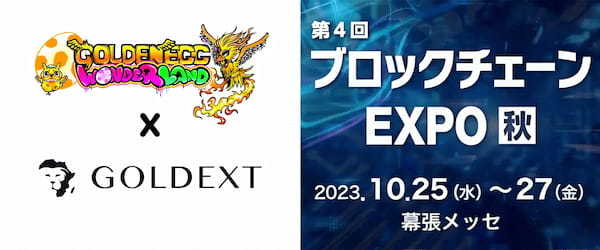 GOLDEN EGG WONDERLAND（ゴールデンエッグワンダーランド）と「GOLDEXT」プロジェクトがブロックチェーンEXPOに出展決定