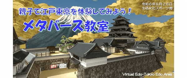 東京都、Virtual Edo-Tokyoにて『みやぞん』さんと一緒に親子でメタバースを学ぶ「メタバース教室」を11月に開催