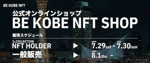 神戸市の「Web3時代に向けたNFTを活用したファンコミュニティ創出プロジェクト」第二弾にNFTag™が採用