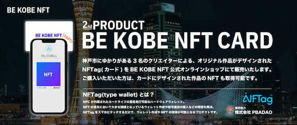 自治体初！NFTを媒介したZ世代コミュニティ創出プロジェクト「BE KOBE NFT」第二弾コレクション販売開始