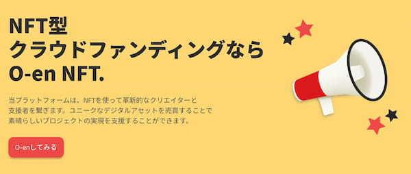 応援を形にしよう！NFT型クラウドファンディングなら『O-en NFT』